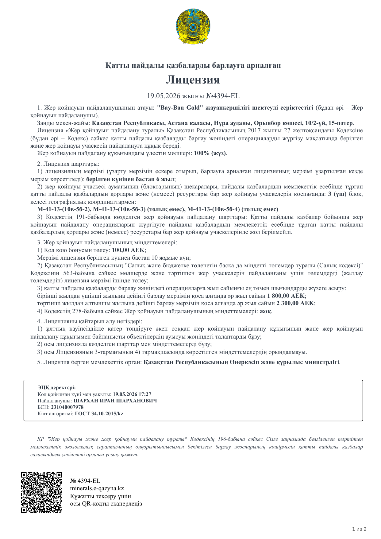 Лицензия 4394-EL
