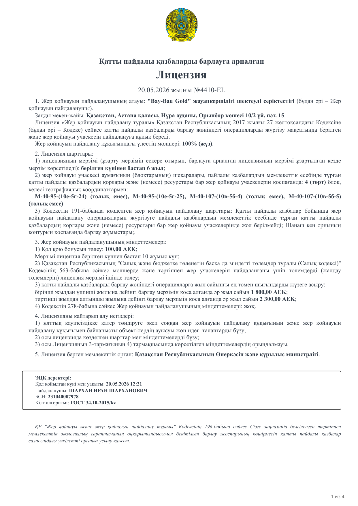 Лицензия 4410-EL